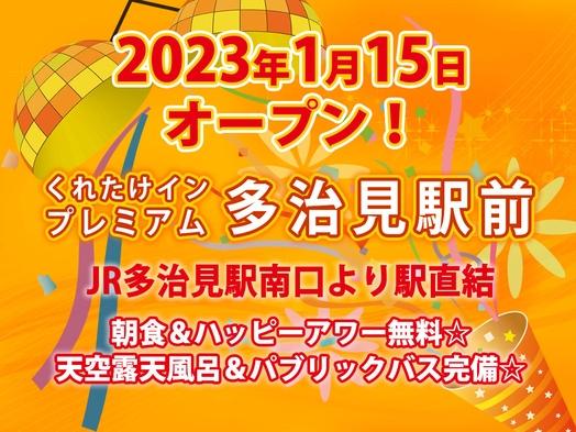 【楽天トラベルSALE】多治見駅南口より直結《無料朝食＆ハッピーアワー生ビール＆天空露天風呂》